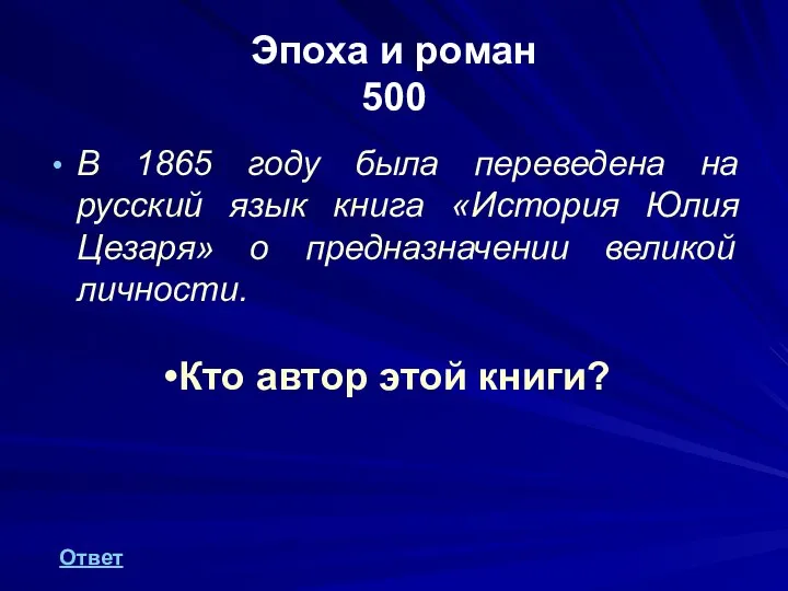 Эпоха и роман 500 В 1865 году была переведена на русский