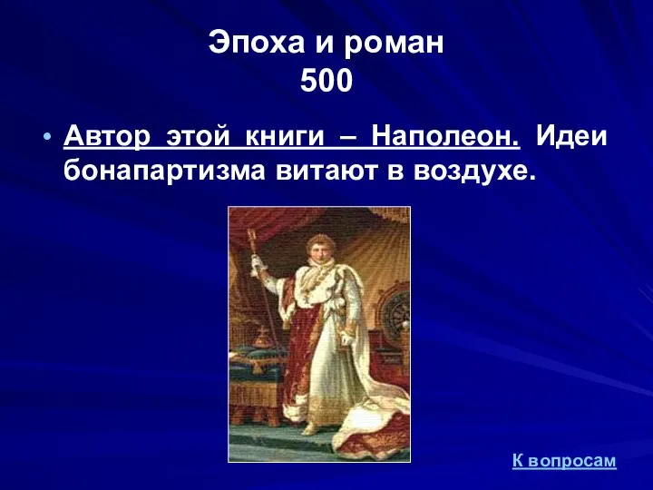 Эпоха и роман 500 Автор этой книги – Наполеон. Идеи бонапартизма витают в воздухе. К вопросам