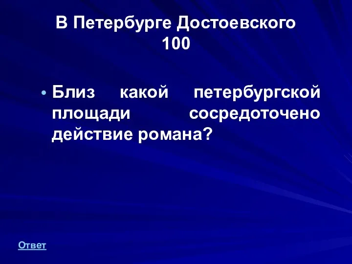 В Петербурге Достоевского 100 Близ какой петербургской площади сосредоточено действие романа? Ответ