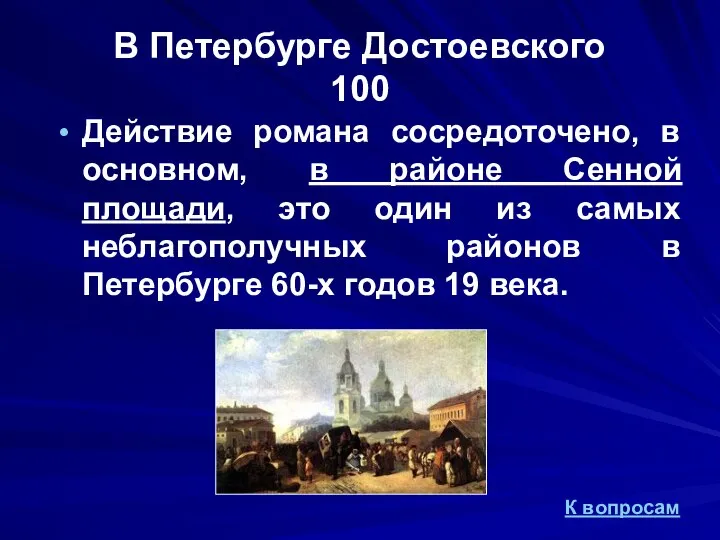 В Петербурге Достоевского 100 Действие романа сосредоточено, в основном, в районе