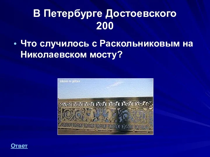 В Петербурге Достоевского 200 Что случилось с Раскольниковым на Николаевском мосту? Ответ