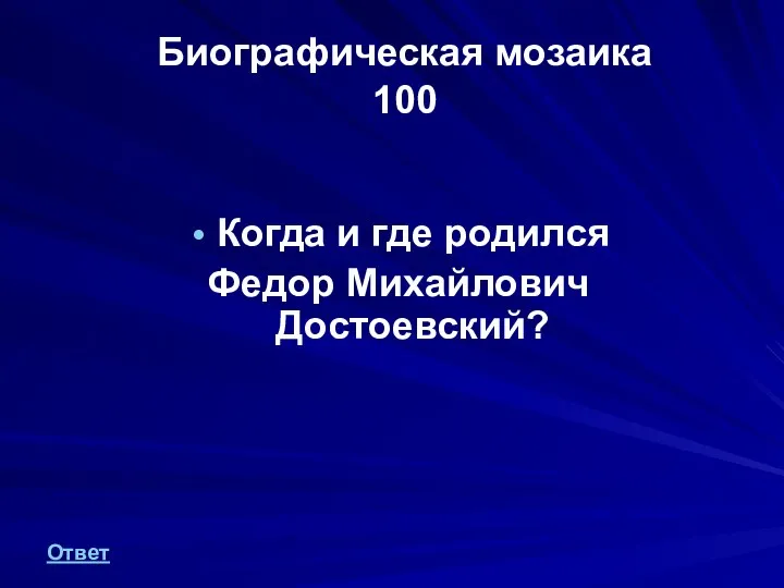 Биографическая мозаика 100 Когда и где родился Федор Михайлович Достоевский? Ответ