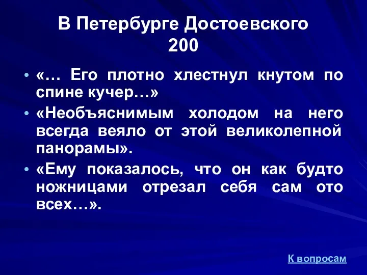 В Петербурге Достоевского 200 «… Его плотно хлестнул кнутом по спине