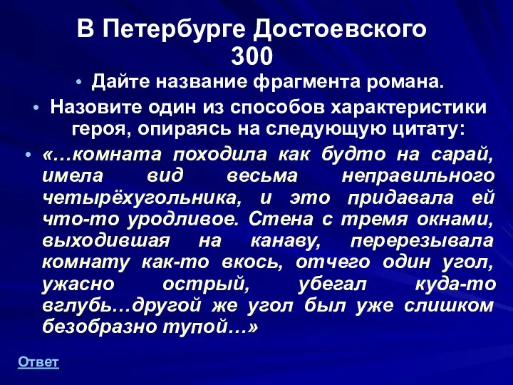 В Петербурге Достоевского 300 Дайте название фрагмента романа. Назовите один из