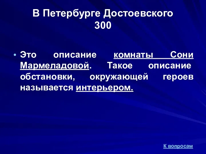 В Петербурге Достоевского 300 Это описание комнаты Сони Мармеладовой. Такое описание