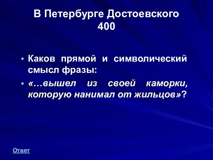 В Петербурге Достоевского 400 Каков прямой и символический смысл фразы: «…вышел