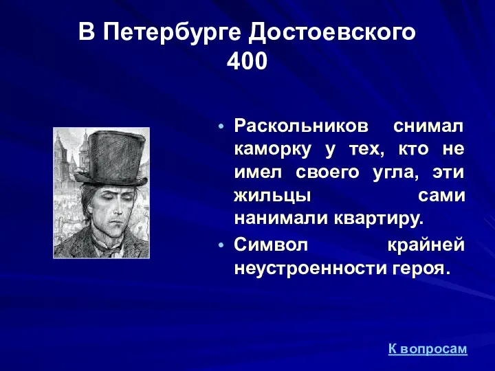 В Петербурге Достоевского 400 Раскольников снимал каморку у тех, кто не