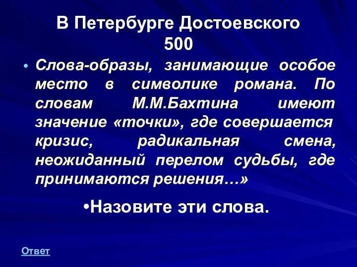 В Петербурге Достоевского 500 Слова-образы, занимающие особое место в символике романа.