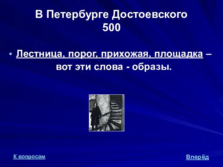 В Петербурге Достоевского 500 Лестница, порог, прихожая, площадка – вот эти