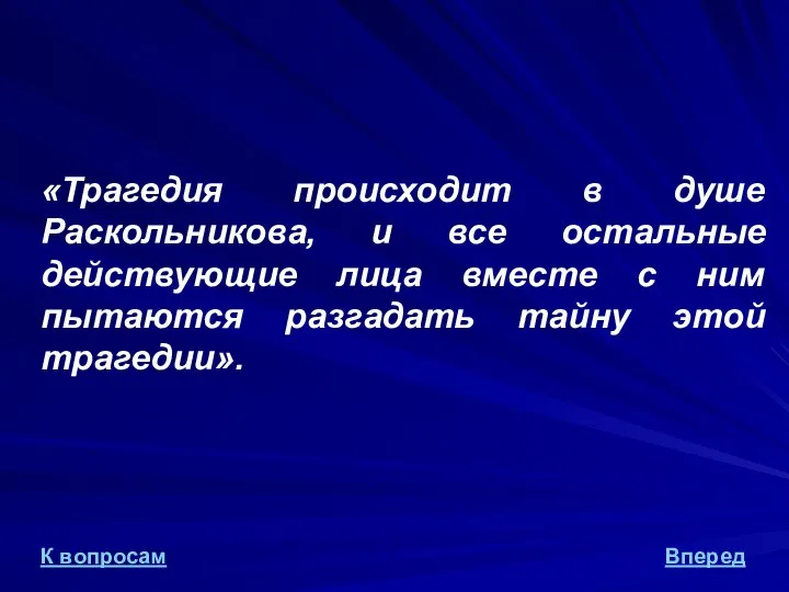 «Трагедия происходит в душе Раскольникова, и все остальные действующие лица вместе