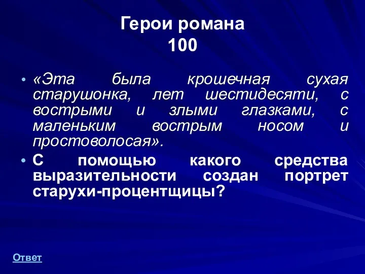 Герои романа 100 «Эта была крошечная сухая старушонка, лет шестидесяти, с