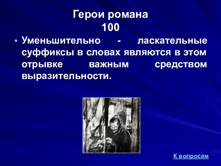 Герои романа 100 Уменьшительно - ласкательные суффиксы в словах являются в