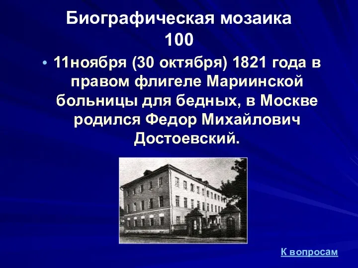 Биографическая мозаика 100 11ноября (30 октября) 1821 года в правом флигеле