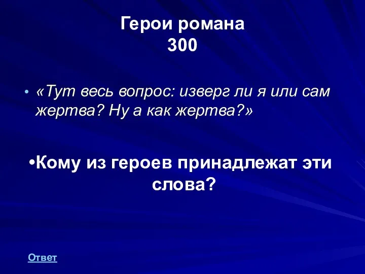 Герои романа 300 «Тут весь вопрос: изверг ли я или сам