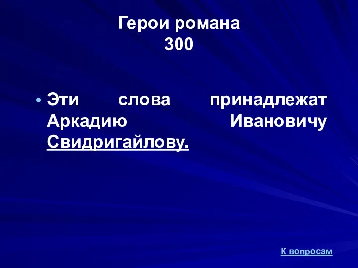 Герои романа 300 Эти слова принадлежат Аркадию Ивановичу Свидригайлову. К вопросам