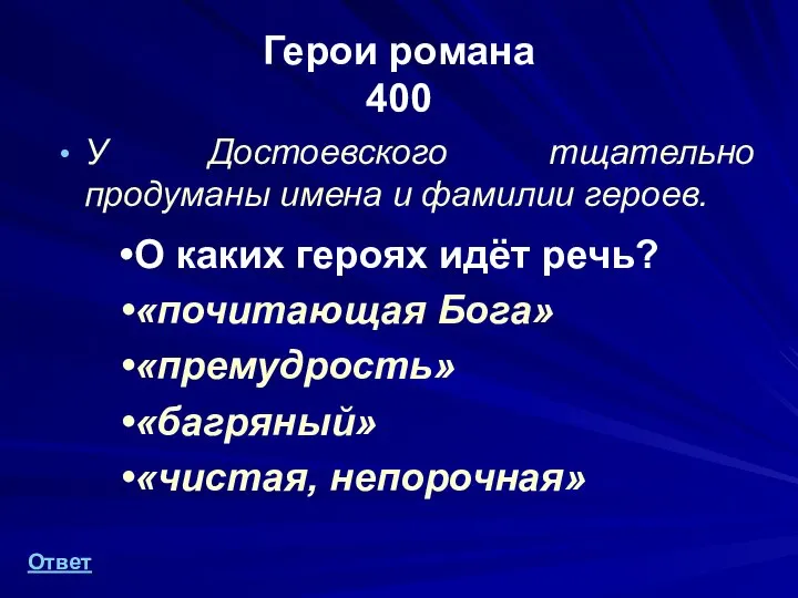 Герои романа 400 У Достоевского тщательно продуманы имена и фамилии героев.