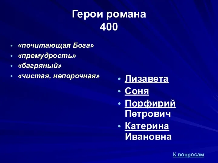 Герои романа 400 «почитающая Бога» «премудрость» «багряный» «чистая, непорочная» Лизавета Соня