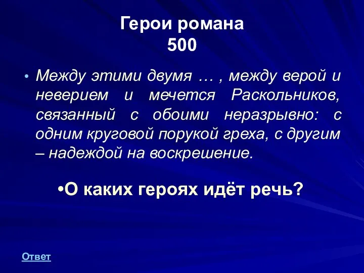 Герои романа 500 Между этими двумя … , между верой и