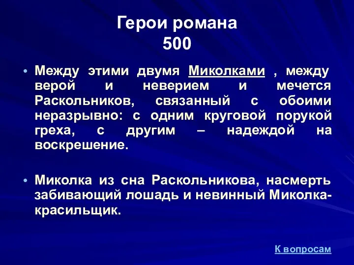 Герои романа 500 Между этими двумя Миколками , между верой и