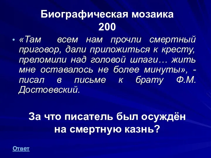 Биографическая мозаика 200 «Там всем нам прочли смертный приговор, дали приложиться