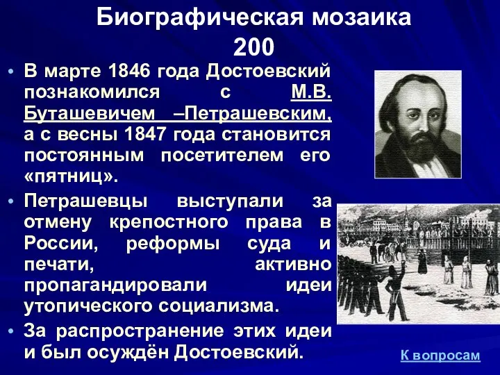 Биографическая мозаика 200 В марте 1846 года Достоевский познакомился с М.В.