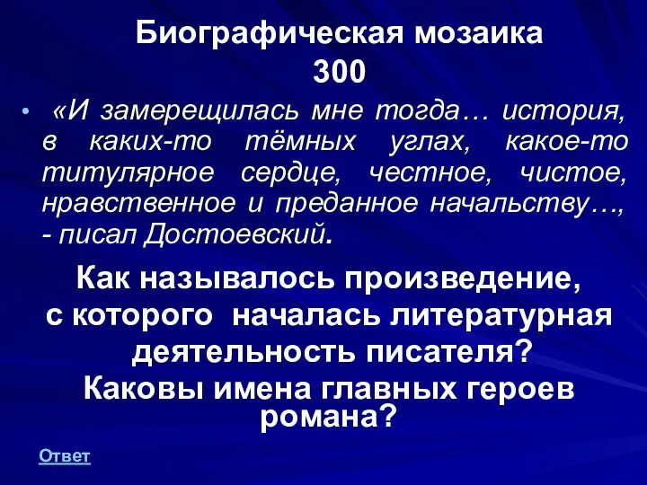 Биографическая мозаика 300 «И замерещилась мне тогда… история, в каких-то тёмных