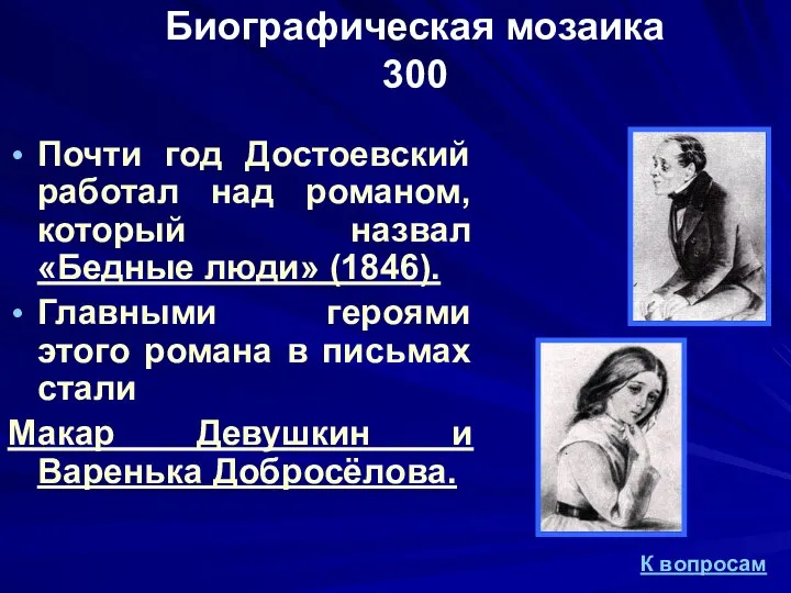 Биографическая мозаика 300 Почти год Достоевский работал над романом, который назвал