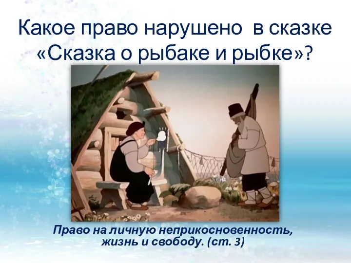 Какое право нарушено в сказке «Сказка о рыбаке и рыбке»? Право