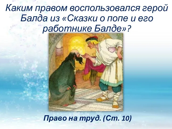 Каким правом воспользовался герой Балда из «Сказки о попе и его