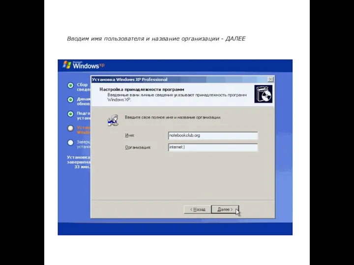 Вводим имя пользователя и название организации - ДАЛЕЕ
