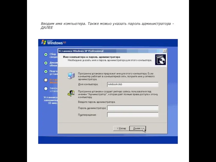 Вводим имя компьютера. Также можно указать пароль администратора - ДАЛЕЕ