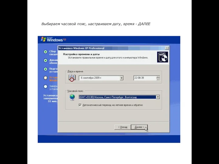 Выбираем часовой пояс, настраиваем дату, время - ДАЛЕЕ