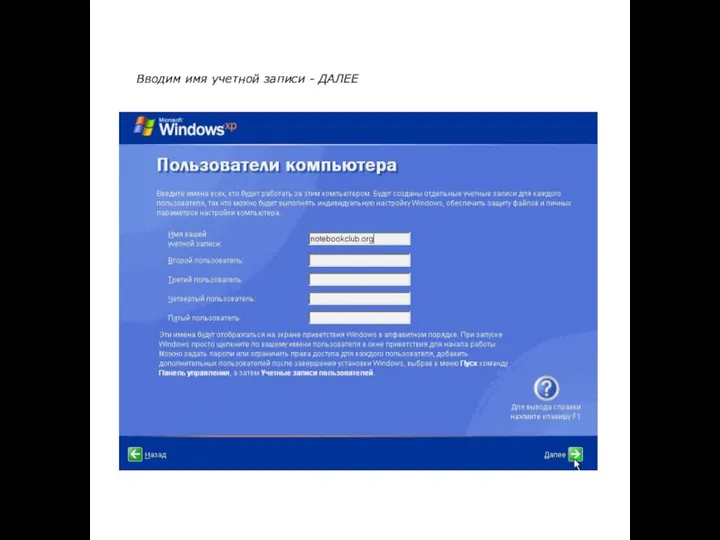 Вводим имя учетной записи - ДАЛЕЕ