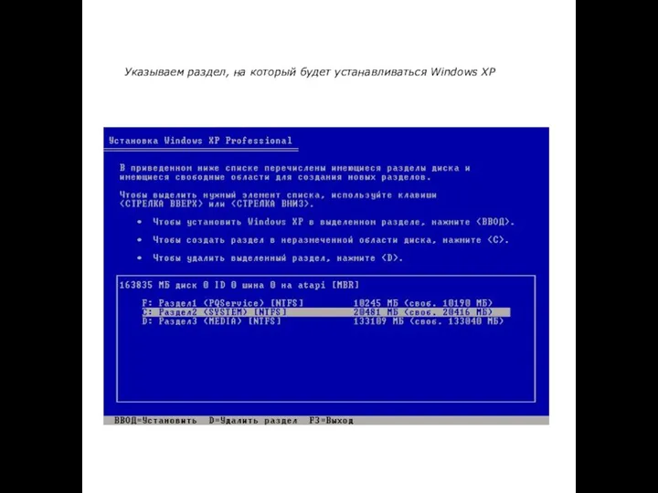 Указываем раздел, на который будет устанавливаться Windows XP