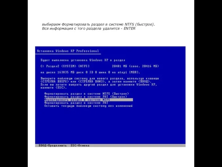 выбираем Форматировать раздел в системе NTFS (быстрое). Вся информация с того раздела удалится - ENTER