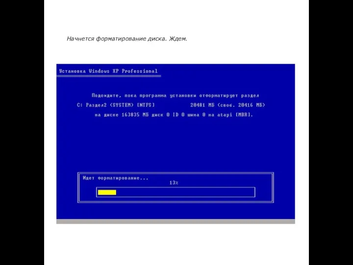 Начнется форматирование диска. Ждем.