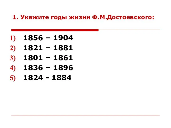 1. Укажите годы жизни Ф.М.Достоевского: 1856 – 1904 1821 – 1881