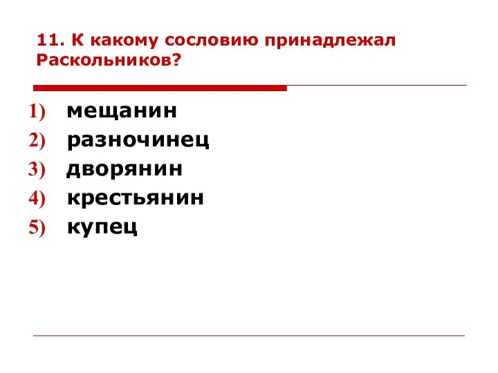 11. К какому сословию принадлежал Раскольников? мещанин разночинец дворянин крестьянин купец