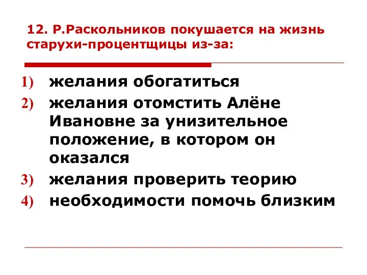 12. Р.Раскольников покушается на жизнь старухи-процентщицы из-за: желания обогатиться желания отомстить