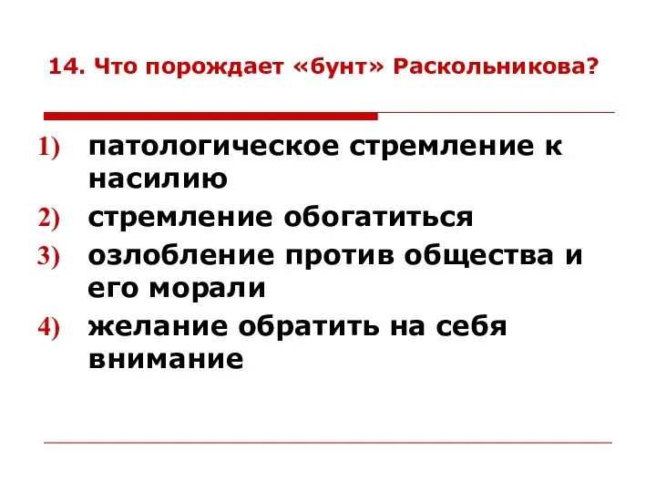 14. Что порождает «бунт» Раскольникова? патологическое стремление к насилию стремление обогатиться