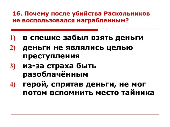 16. Почему после убийства Раскольников не воспользовался награбленным? в спешке забыл