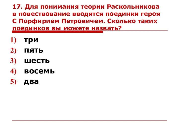 17. Для понимания теории Раскольникова в повествование вводятся поединки героя С