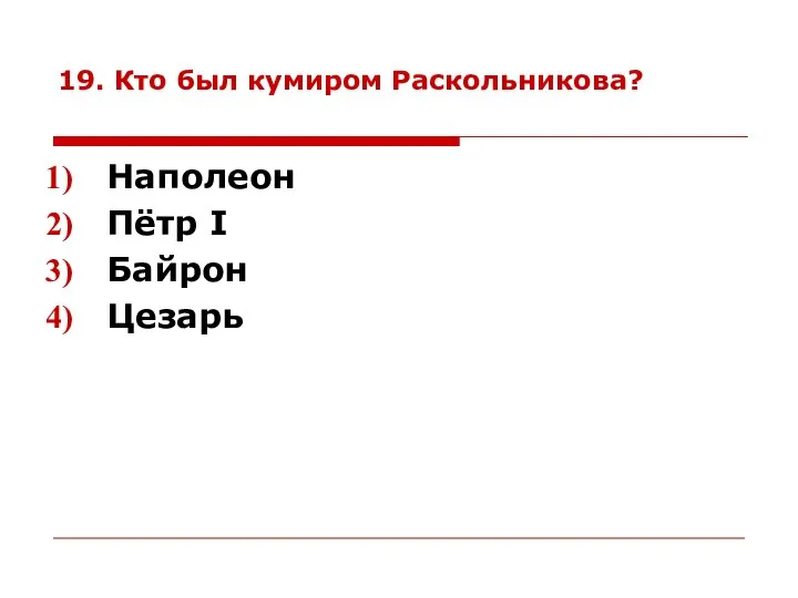 19. Кто был кумиром Раскольникова? Наполеон Пётр I Байрон Цезарь