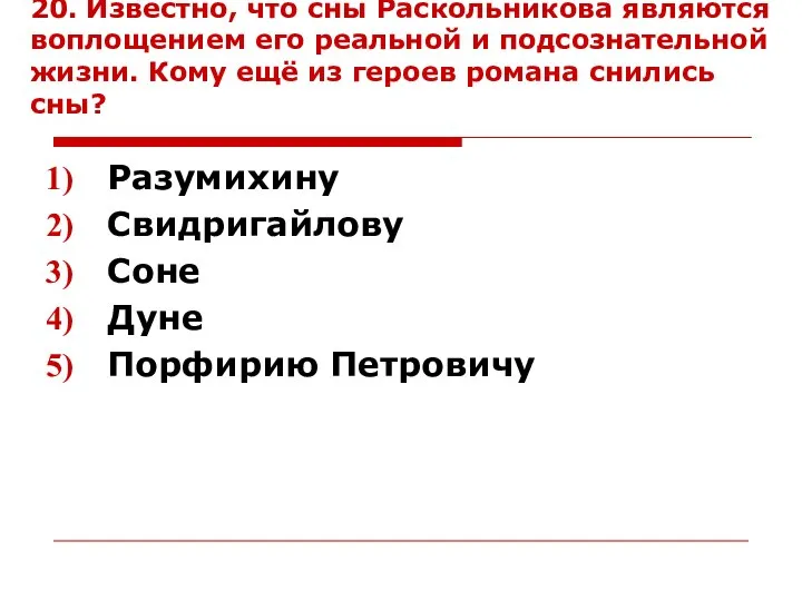 20. Известно, что сны Раскольникова являются воплощением его реальной и подсознательной