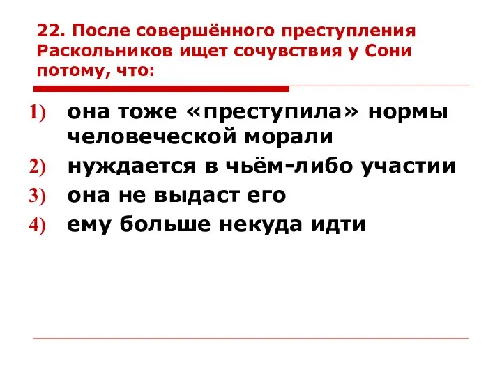 22. После совершённого преступления Раскольников ищет сочувствия у Сони потому, что: