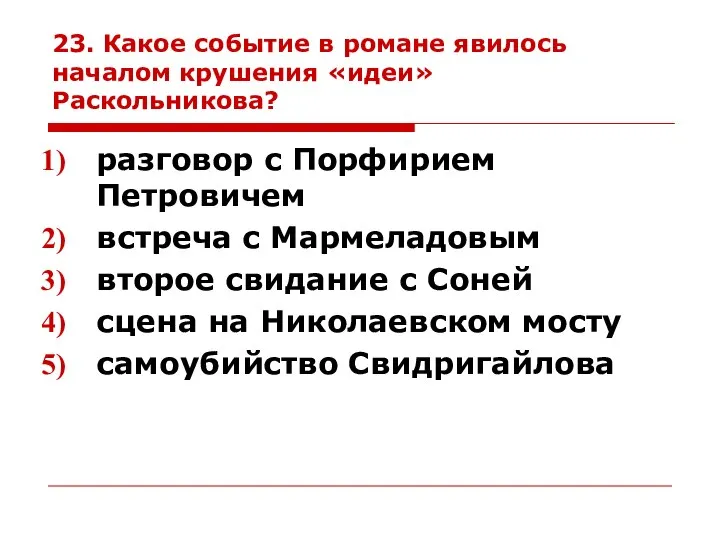 23. Какое событие в романе явилось началом крушения «идеи» Раскольникова? разговор