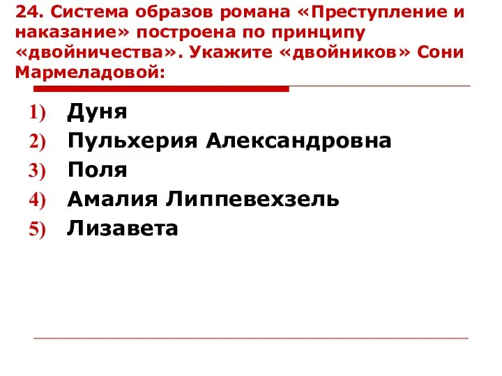 24. Система образов романа «Преступление и наказание» построена по принципу «двойничества».