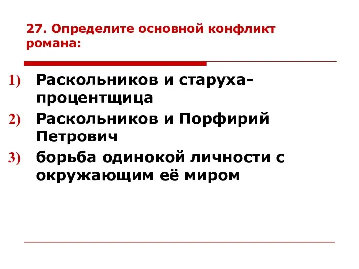 27. Определите основной конфликт романа: Раскольников и старуха-процентщица Раскольников и Порфирий