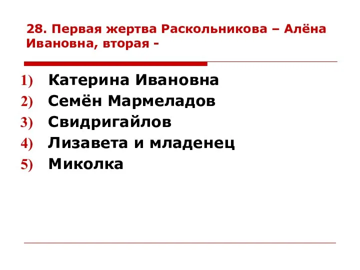 28. Первая жертва Раскольникова – Алёна Ивановна, вторая - Катерина Ивановна