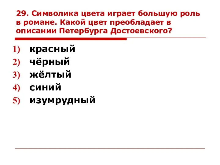 29. Символика цвета играет большую роль в романе. Какой цвет преобладает